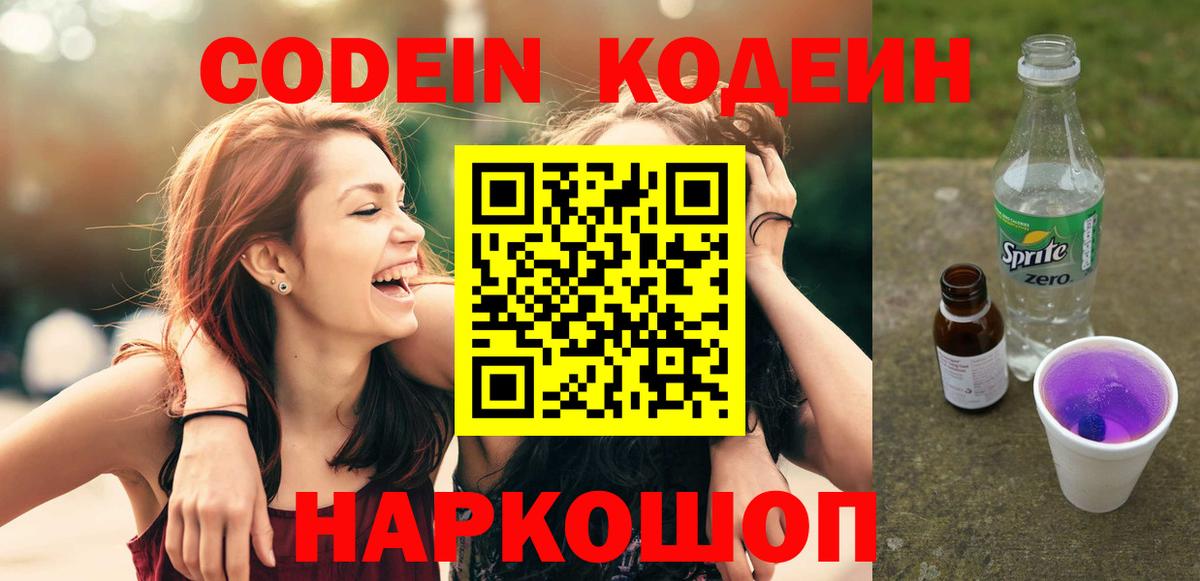 Codein напиток Lean (лин)  Михайловка 